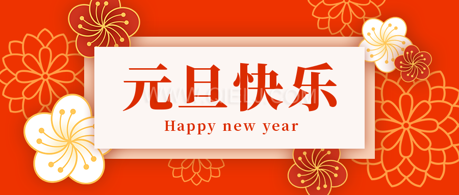 辭舊迎新慶元旦，愿新的一年順順利利，幸福綿長(圖1)